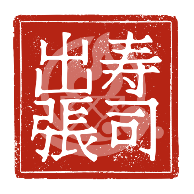 出張・寿司ケータリング｜寿司職人が、あなたの家に。