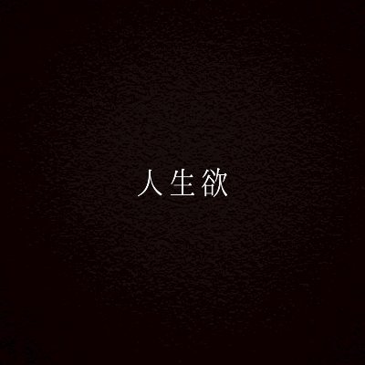 　　5th Single 「人生欲」