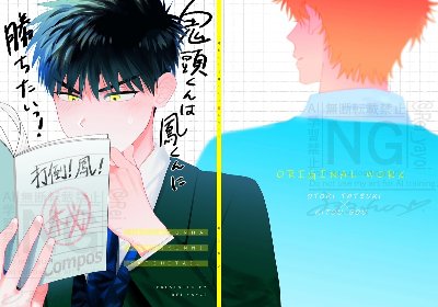 創作BL「鬼頭くんは鳳くんに勝ちたいっ！」