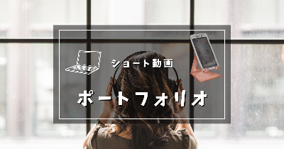 ショート動画編集実績