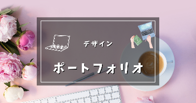 デザイン実績