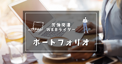 WEBライティング実績