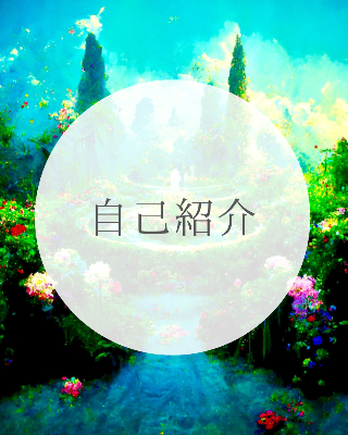 自己紹介