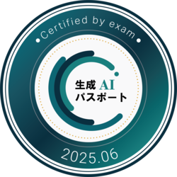 GUGA公認 生成AIパスポート取得