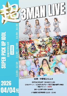 4/4（土）『超 3MAN LIVE』 @中野坂上S.U.B TOKYO