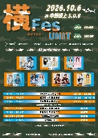10/6（火）『横Fes-ヨコフェス-UNIT-』@中野坂上S.U.B