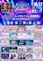 10/17（土）「GIGA•GIGA SONIC」