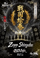 2027年1月6日（水）『踊れ！神風 』2周年ワンマンライブ 〜戦国絵巻〜