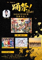 5/31（日）踊れ！神風主催 『踊祭！circuit！』