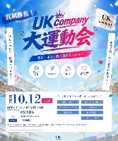 10/12（月祝）『UK company大運動会』