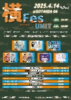 4/14（火）『横Fes-ヨコフェス-UNIT-』@GOTANDA G6