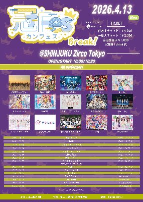 4/13（月）『冠Fes-カンフェス-Break！』@Zirco Tokyo
