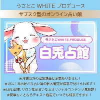 白兎占館【オンライン占いサロン】