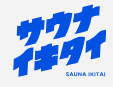 サウナイキタイ