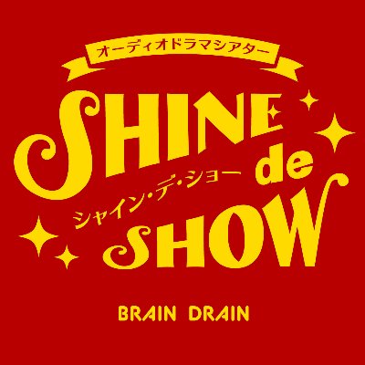 オーディオドラマシアターSHINE de SHOW