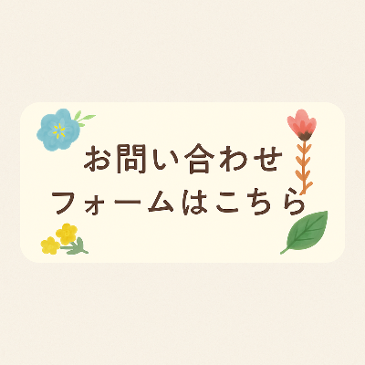 お問い合わせ