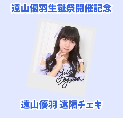 生誕祭 遠隔チェキ