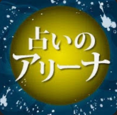 占いのアリーナ
