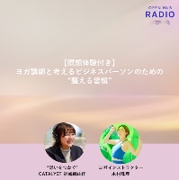📻瞑想を体験するラジオ