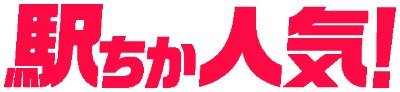 駅ちか