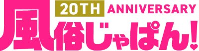 風俗じゃぱん