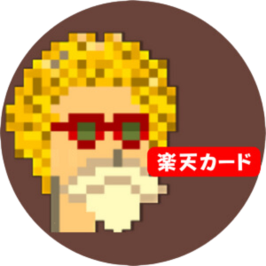 ★無料で作成…つみたてBest「楽天カード」3種類