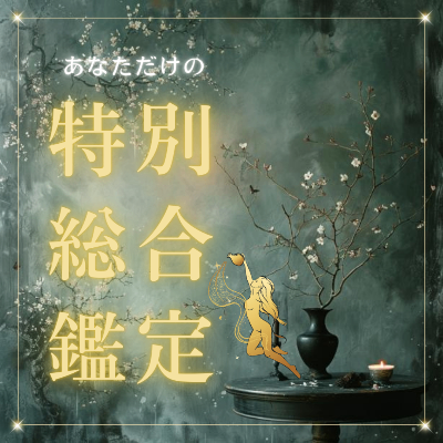 特別総合鑑定のご案内