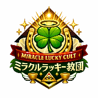ミラクルラッキー教団の総本部