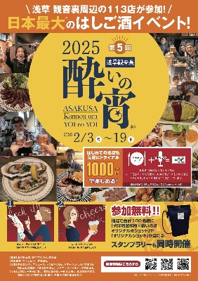 日本一の飲み歩きイベント【浅草観音裏酔いの宵】