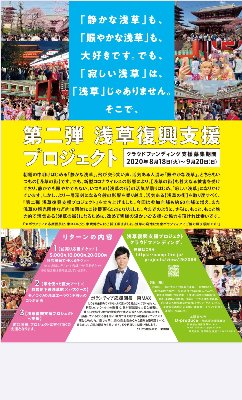 第二弾【浅草復興支援プロジェクト】