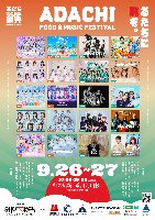 9/26.27(土,日)「あだち食と音楽の祭典」2026 