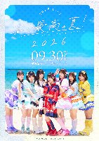 9/30(水)宴と最高の夏！