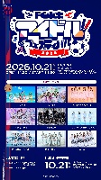 10/21(水) FC東京アイドルフェスティバル