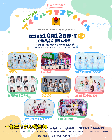 10/12(月/祝)ぐんまちゃんアイドルフェスティバル