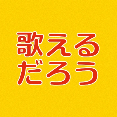 歌えるだろうリスト🎙📓