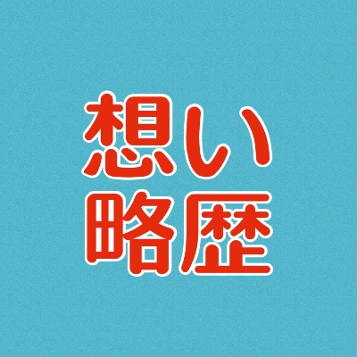 配信への想いと略歴💖