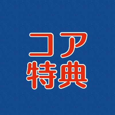 コア特典🎁