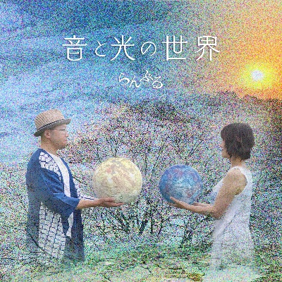 【音と光の世界】配信サイト