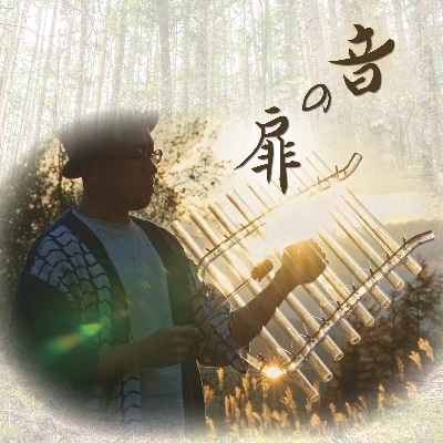 【音の扉 】配信サイト