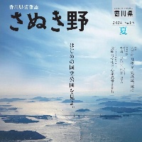 香川県情報誌・さぬき野