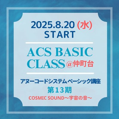 第13期ACSBasicコース募集案内