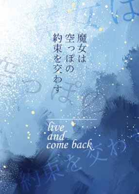 魔女は空っぽの約束を交わす