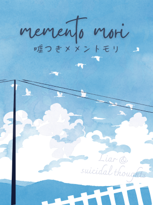 噓つきメメントモリ