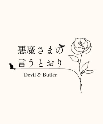悪魔さまの言うとおり～わたし、執事になります⁉︎～