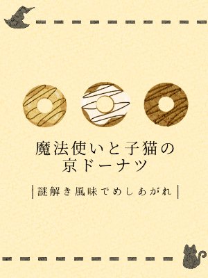 魔法使いと子猫の京ドーナツ～謎解き風味でめしあがれ～