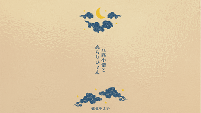 豆腐小僧とぬらりひょん-お江戸妖怪事件簿-