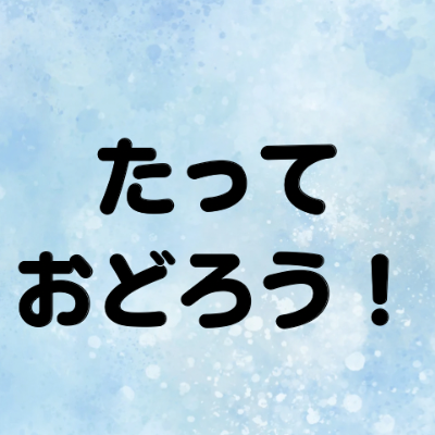 うちゅうフェスティバルのおどりかた🪐✨