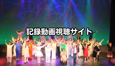 協賛支援者さま向けの記録動画視聴サイト