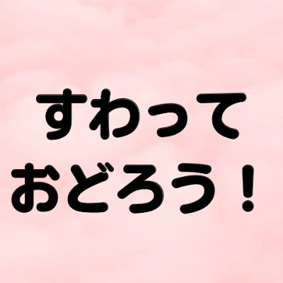 うちゅうフェスティバルのおどりかた🪐✨