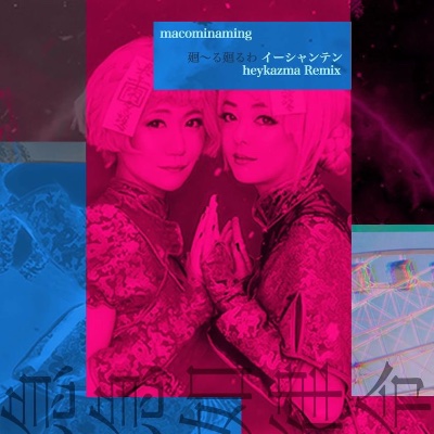 イーシャンテン(HEYKAZMA REMIX)